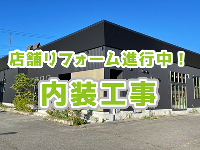 岐阜県高山市｜店舗リノベーション「エジンバラ」｜内装工事